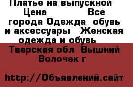 Платье на выпускной › Цена ­ 14 000 - Все города Одежда, обувь и аксессуары » Женская одежда и обувь   . Тверская обл.,Вышний Волочек г.